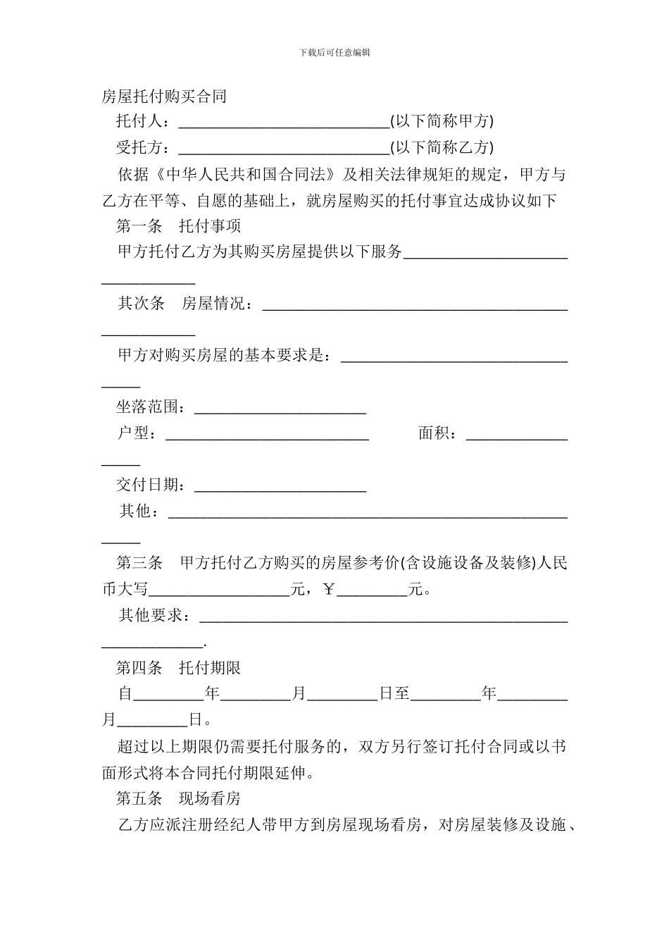 房屋委托购买合同_第2页