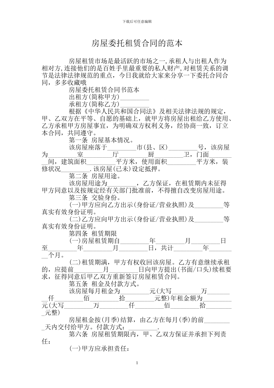 房屋委托租赁合同的范本_第1页
