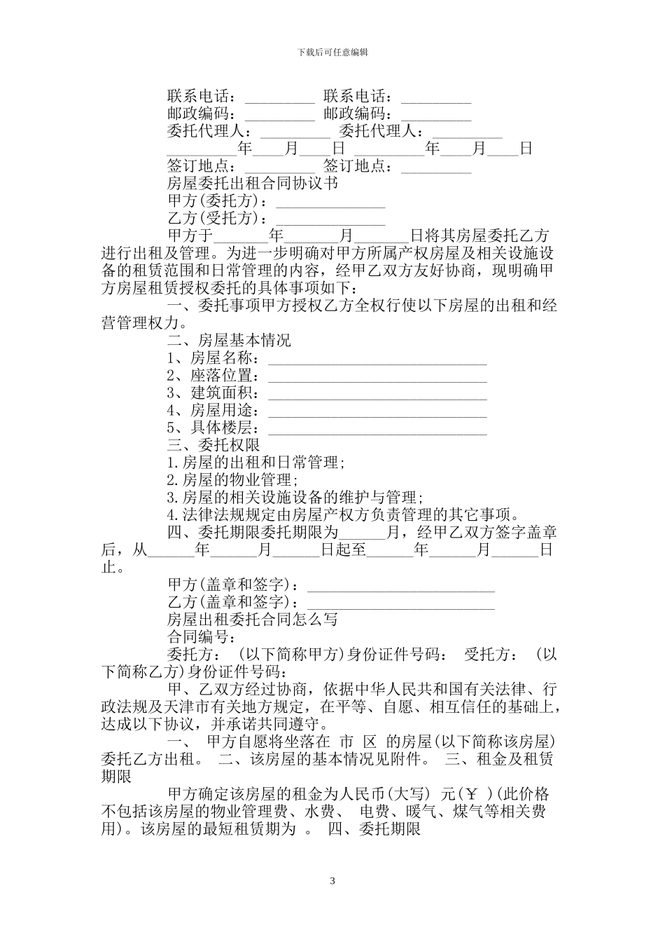 房屋委托租赁合同的范本_第3页