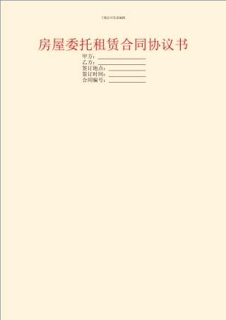 房屋委托租赁合同协议书