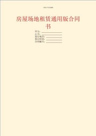 房屋场地租赁通用版合同书