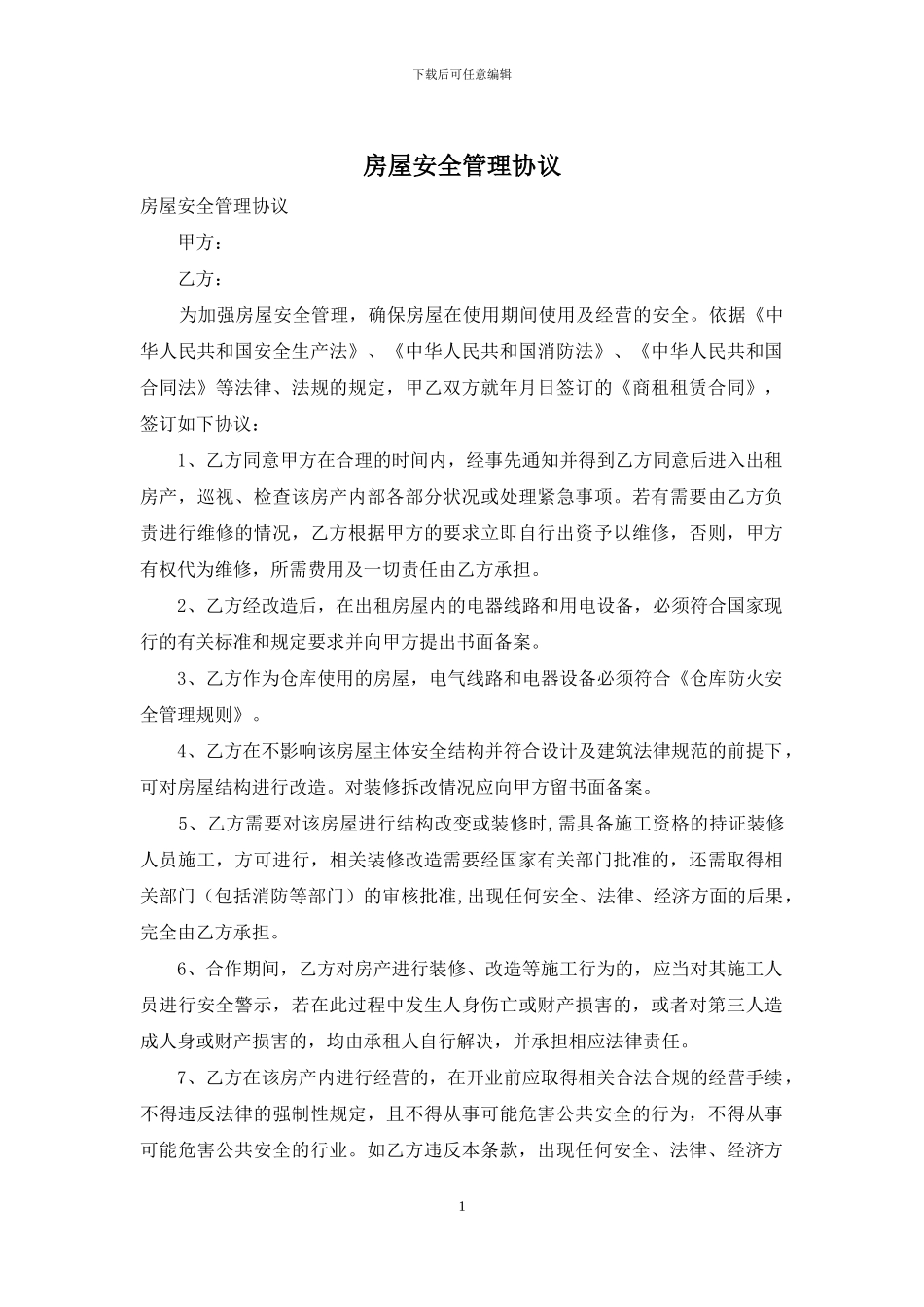 房屋安全管理协议_第1页