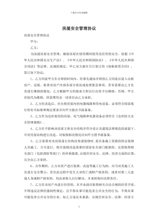房屋安全管理协议