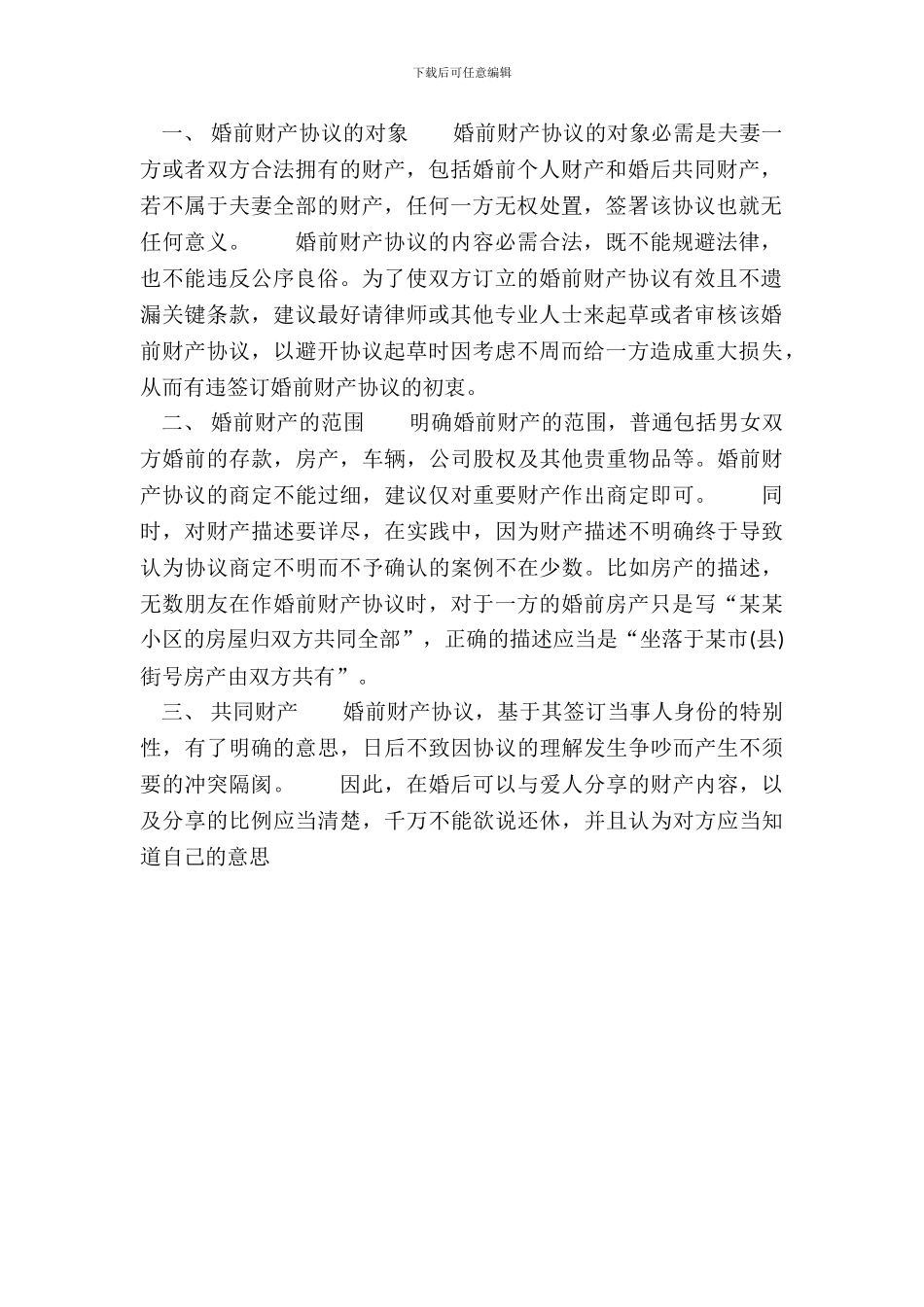 房屋婚前协议的通用版_第3页