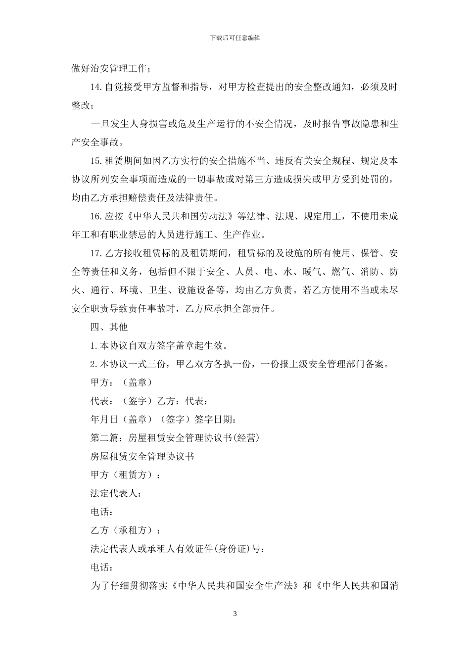 房屋安全管理协议书_第3页