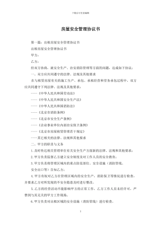 房屋安全管理协议书