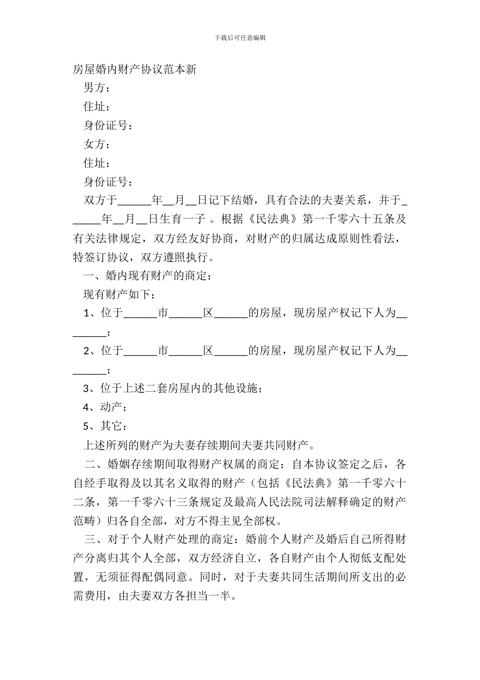 房屋婚内财产协议范本新_第2页