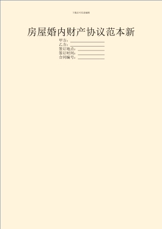 房屋婚内财产协议范本新