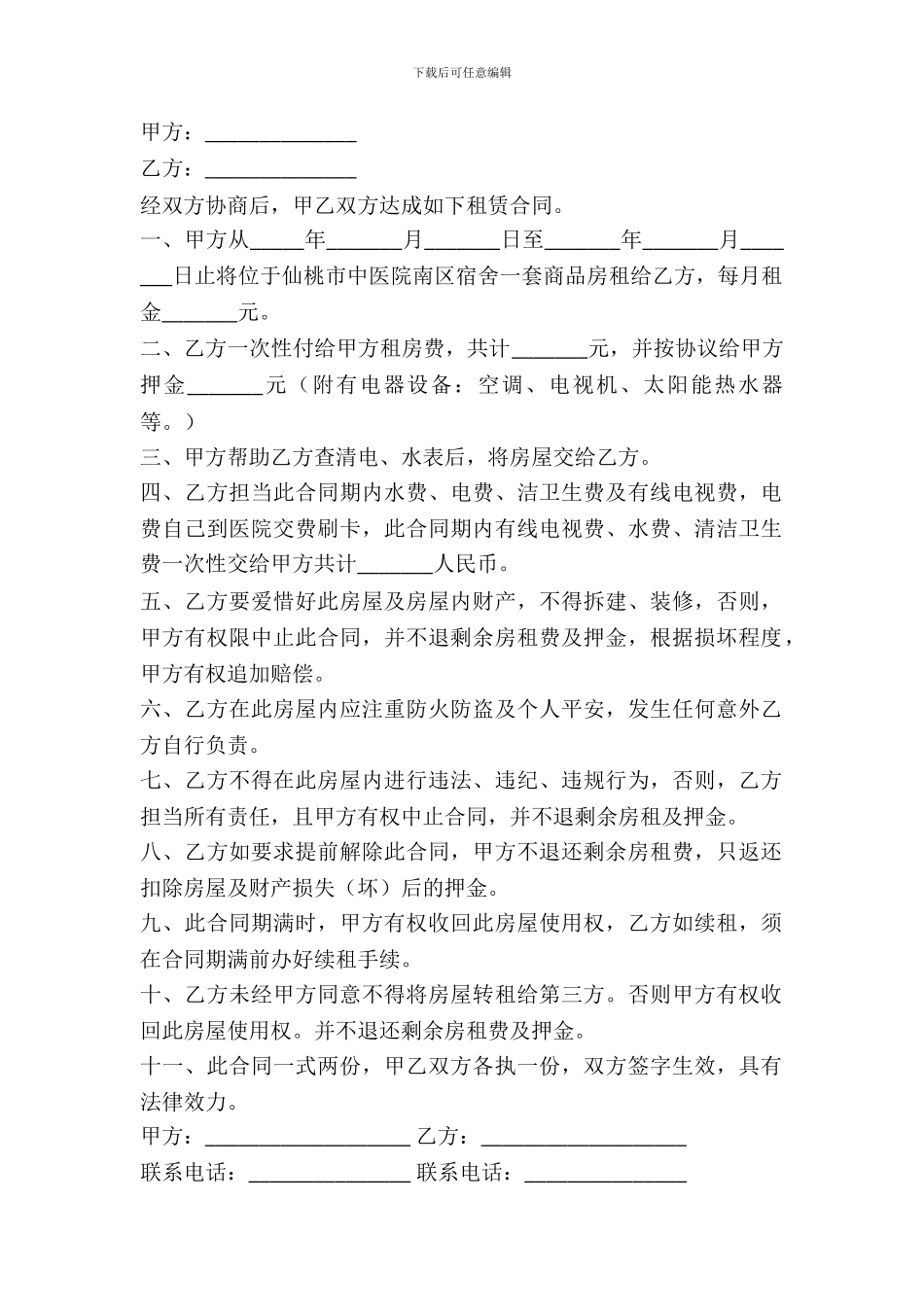 房屋宿舍租赁合同_第2页