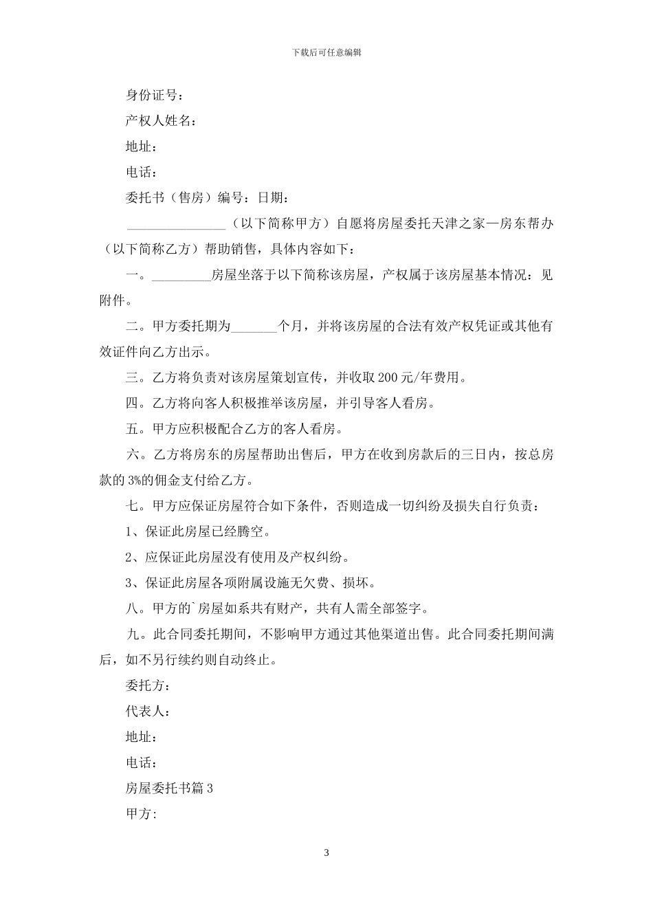 房屋委托书范文10篇_第3页