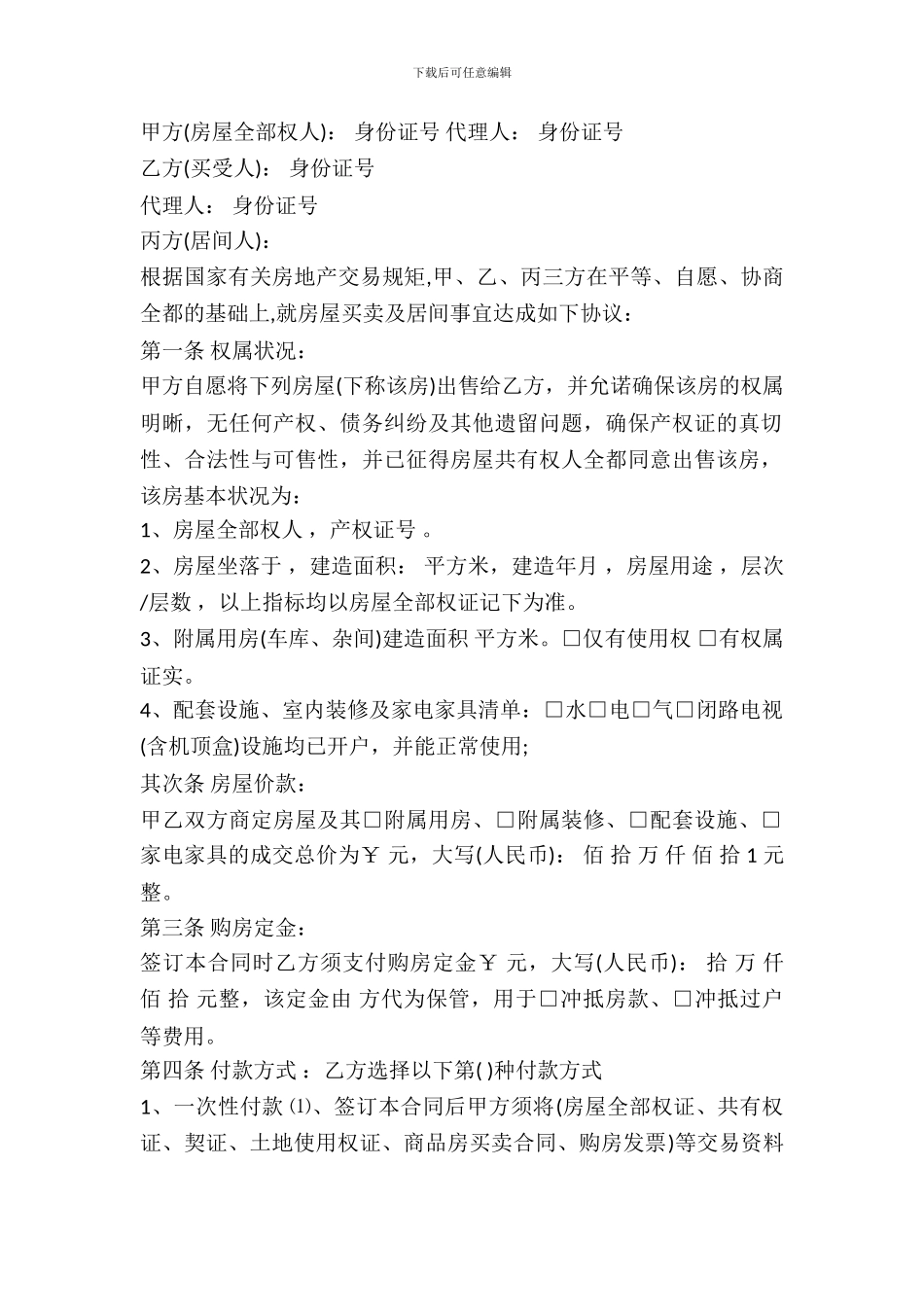 房屋居间买卖合同_第2页