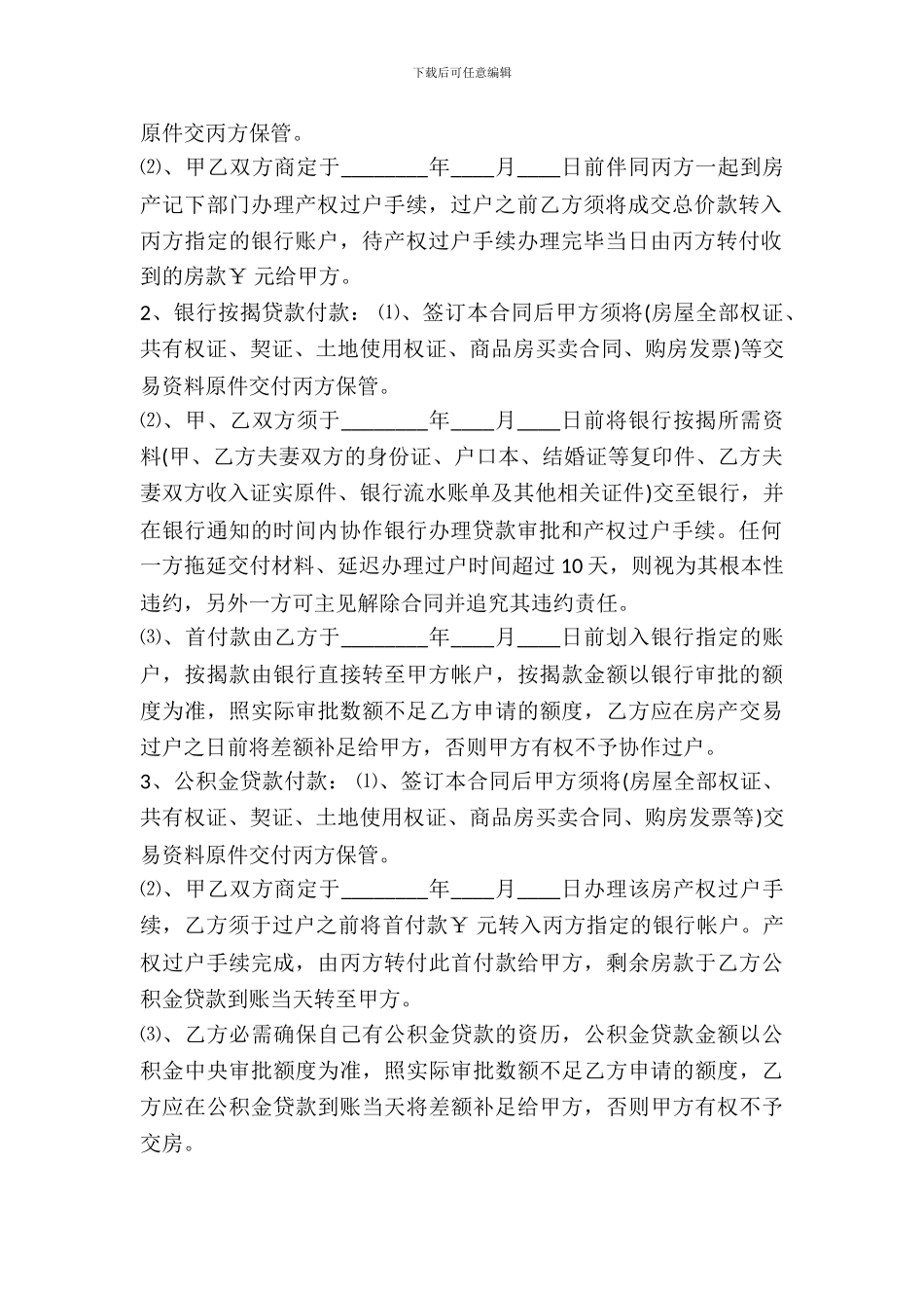 房屋居间买卖合同_第3页