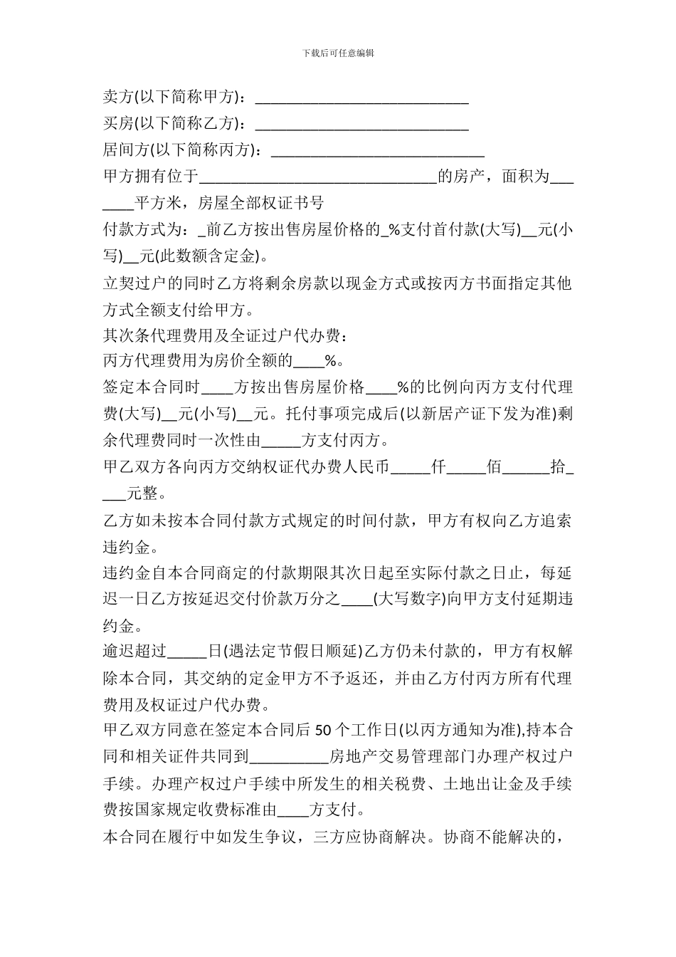 房屋居间买卖合同格式_第2页