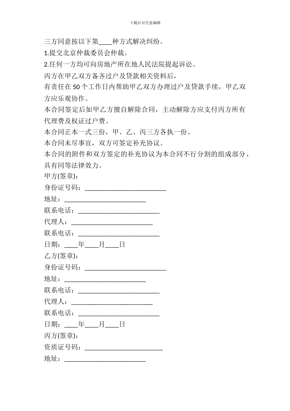 房屋居间买卖合同格式_第3页