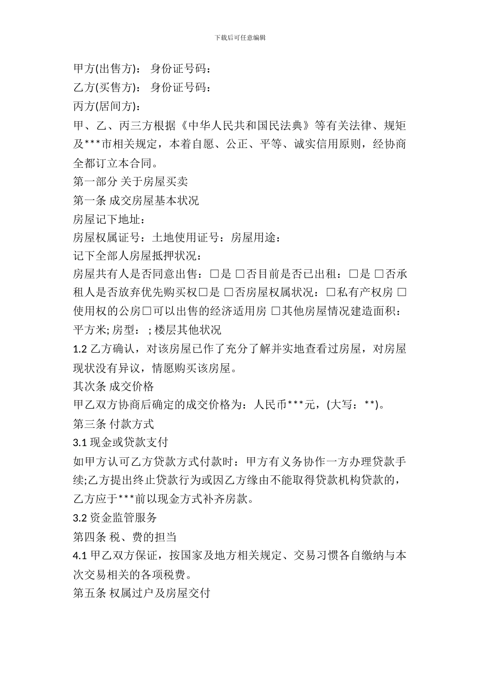 房屋居间买卖合同模板_第2页