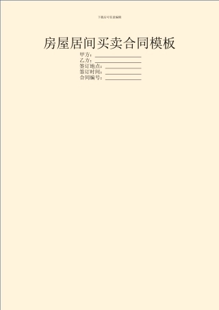 房屋居间买卖合同模板