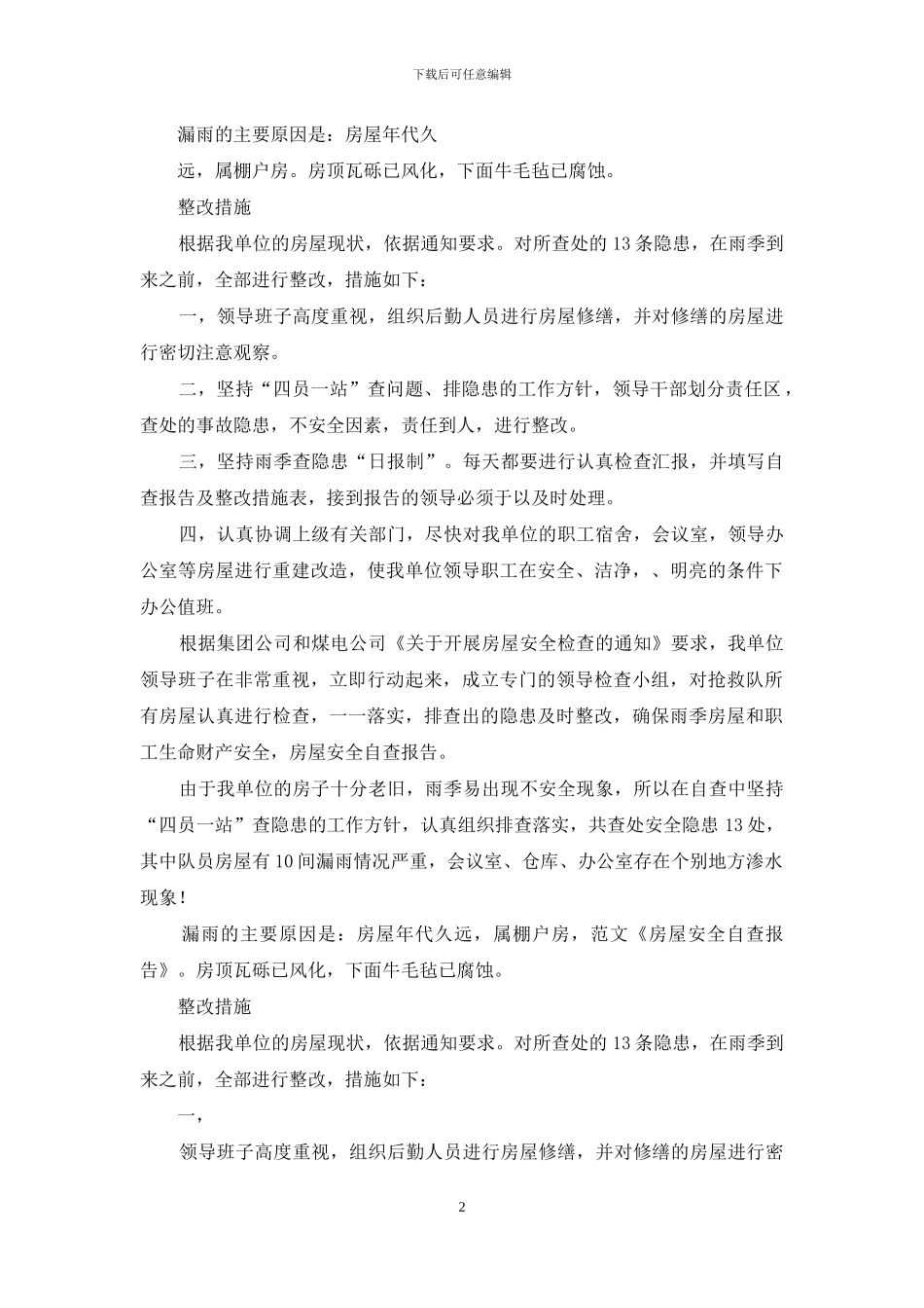 房屋安全自查报告_第2页