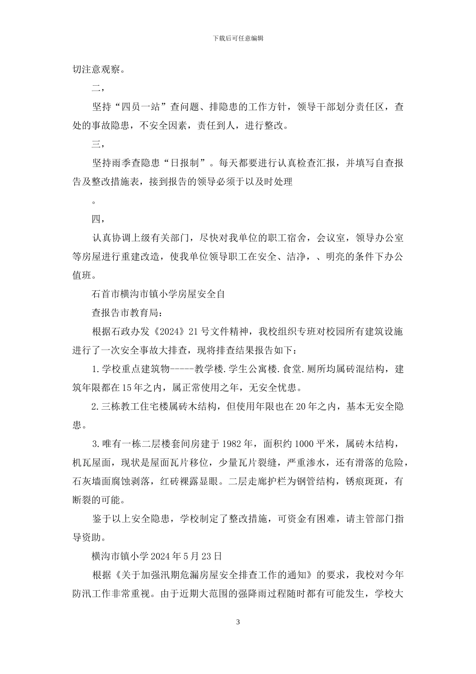 房屋安全自查报告_第3页