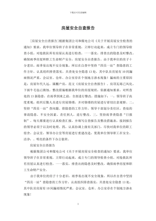房屋安全自查报告