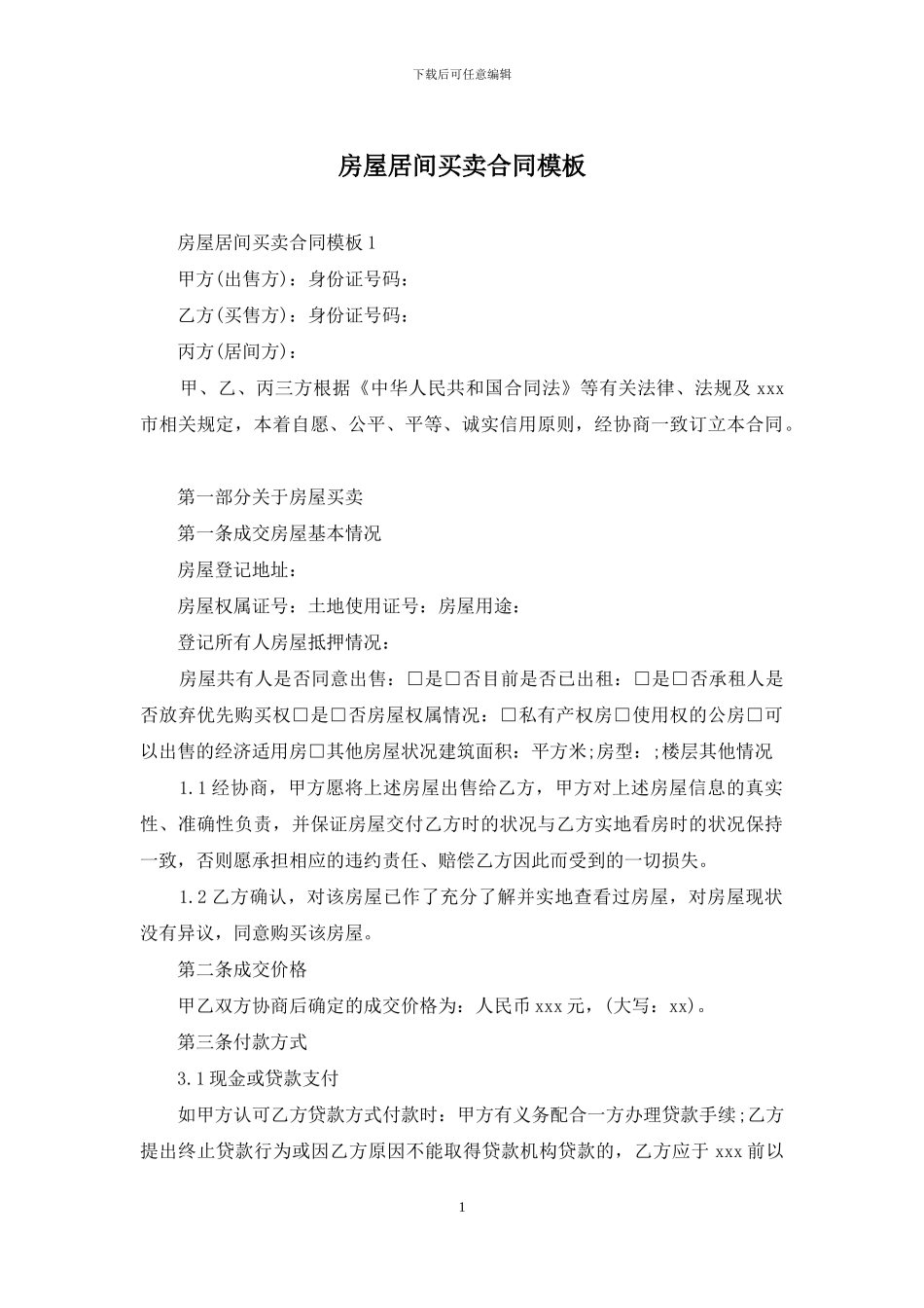 房屋居间买卖合同模板_第1页
