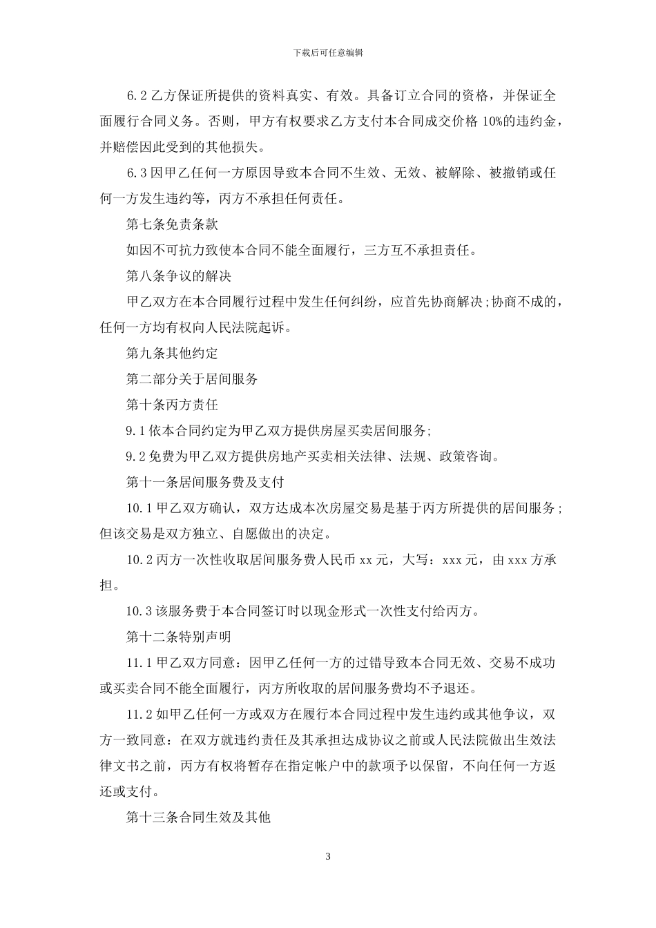 房屋居间买卖合同模板_第3页