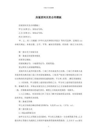 房屋居间买卖合同模板