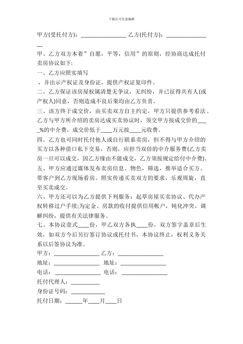 房屋委托买卖协议书范本_第2页