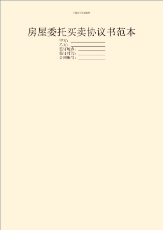 房屋委托买卖协议书范本