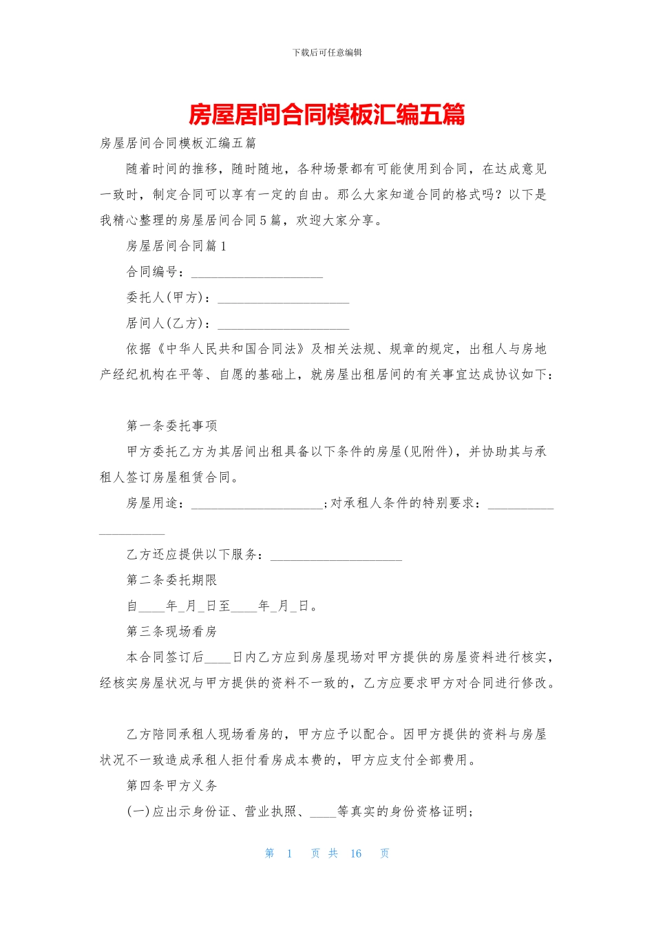 房屋居间合同模板汇编五篇_第1页