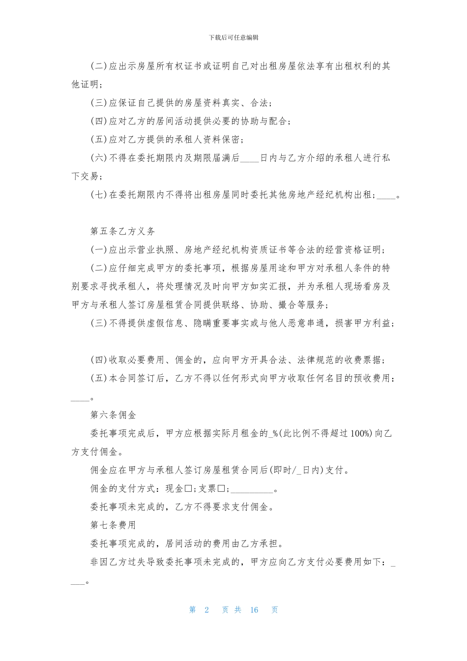房屋居间合同模板汇编五篇_第2页