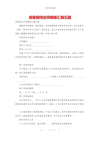 房屋居间合同模板汇编五篇