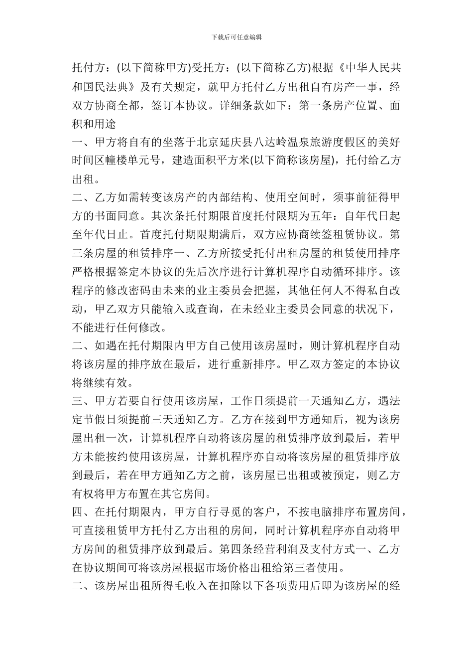 房屋委托租赁协议合同范本_第2页