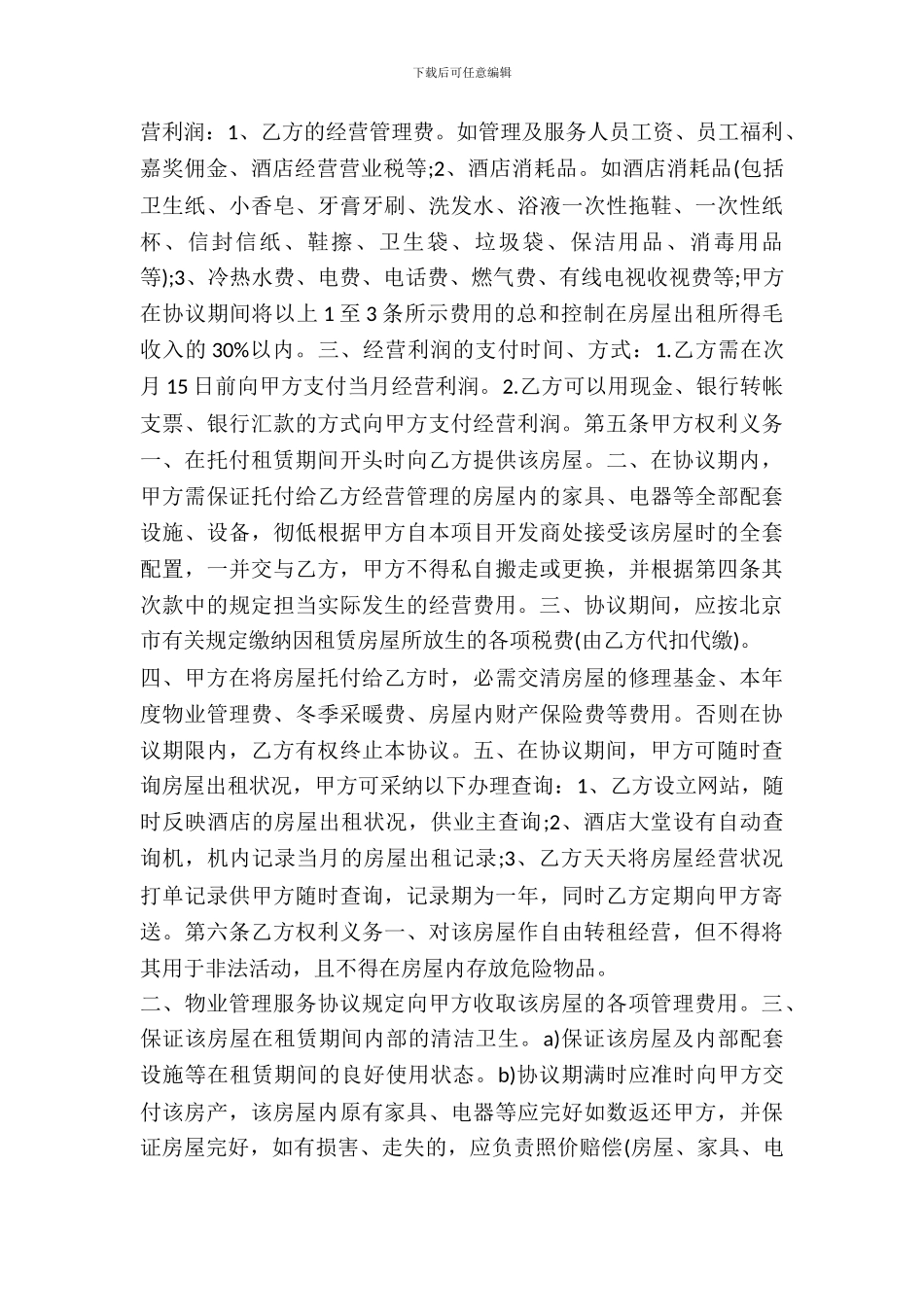 房屋委托租赁协议合同范本_第3页