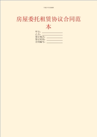 房屋委托租赁协议合同范本
