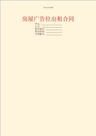 房屋广告位出租合同