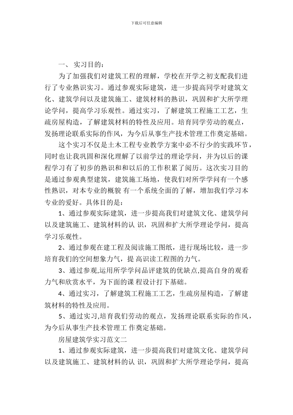 房屋建筑学实习范文_第2页