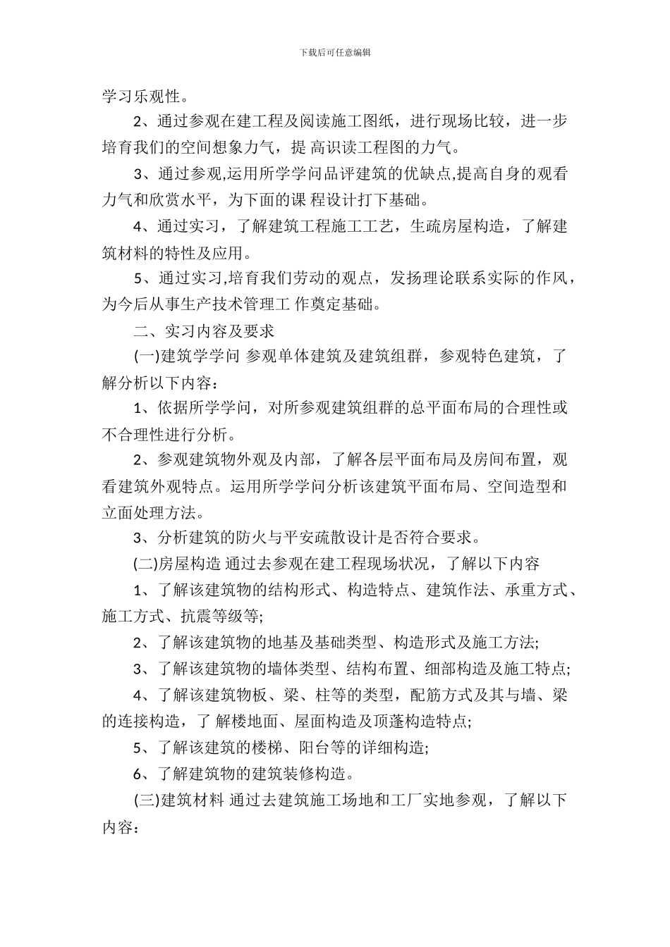 房屋建筑学实习范文_第3页