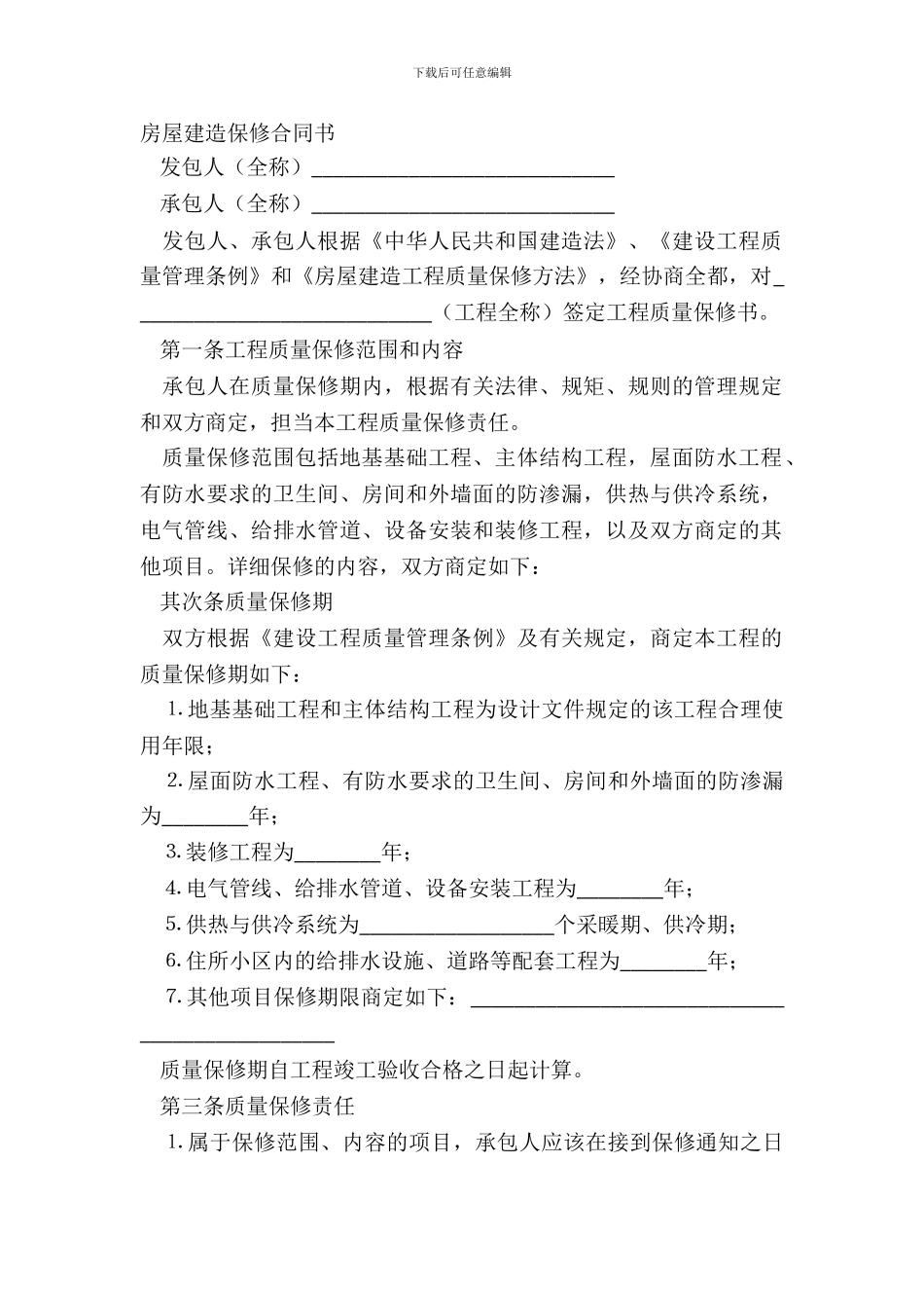 房屋建筑保修合同书_第2页