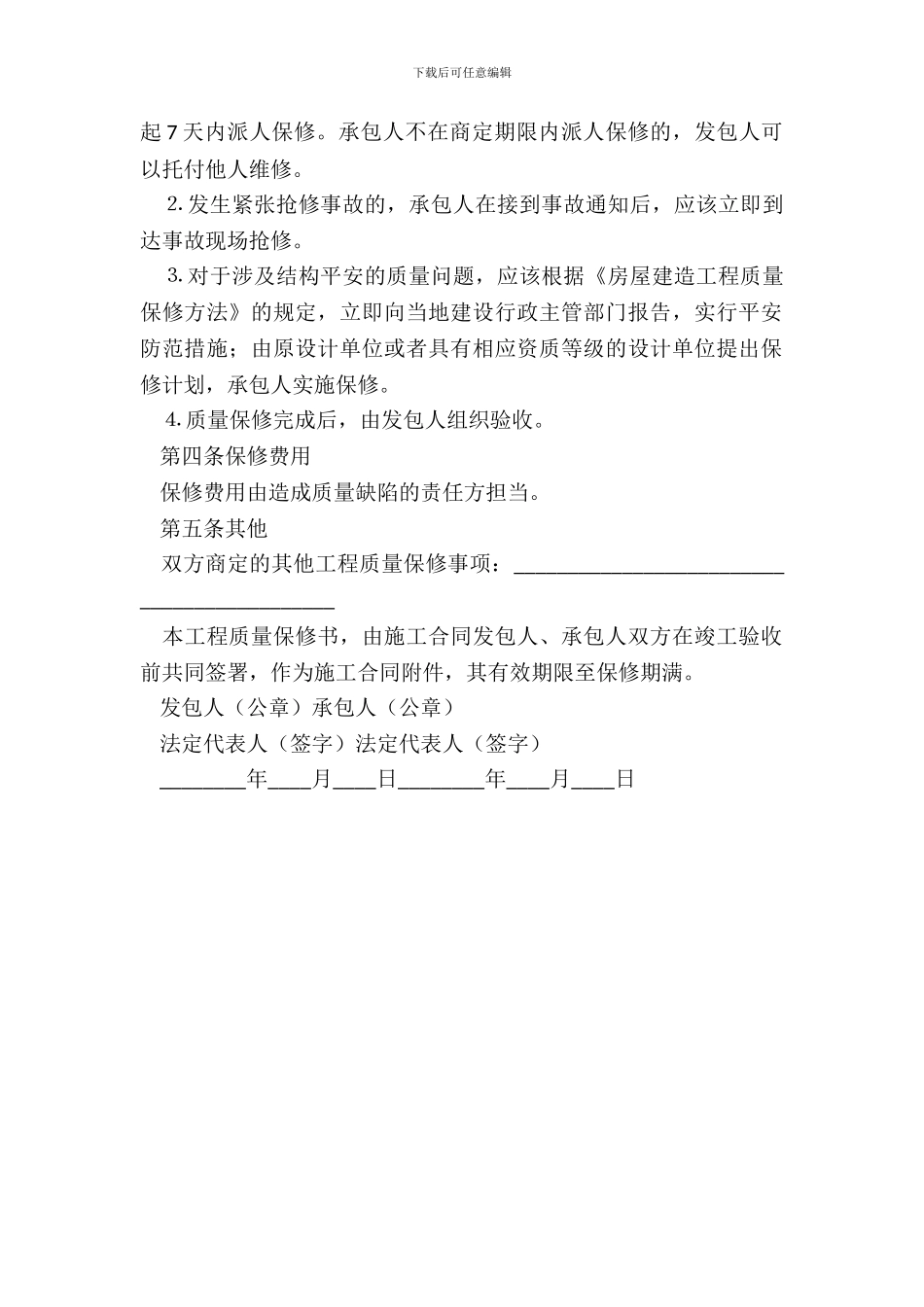 房屋建筑保修合同书_第3页