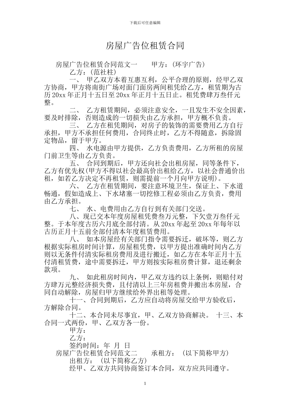房屋广告位租赁合同_第1页