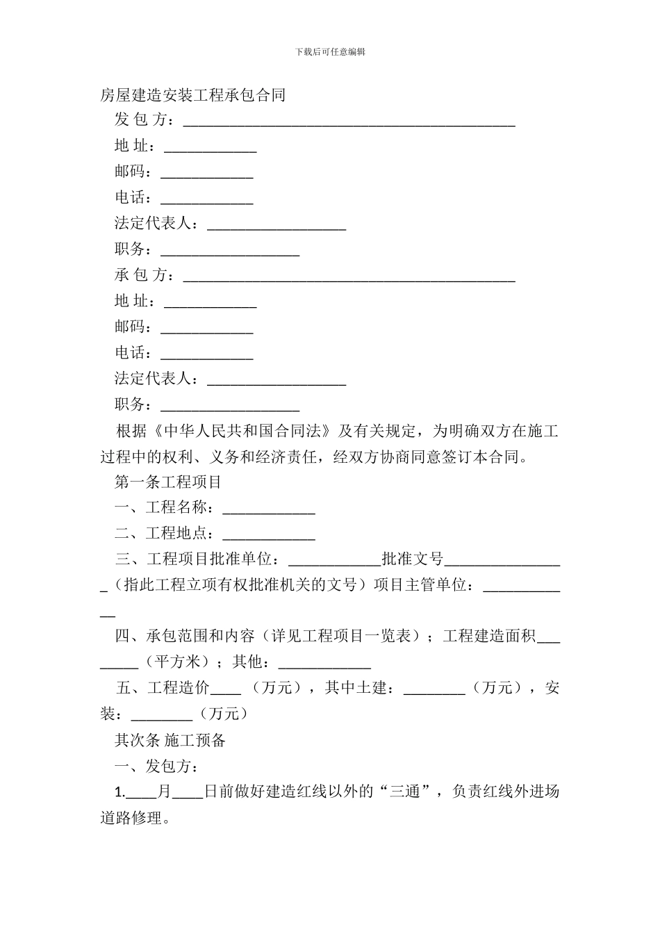 房屋建筑安装工程承包合同_第2页