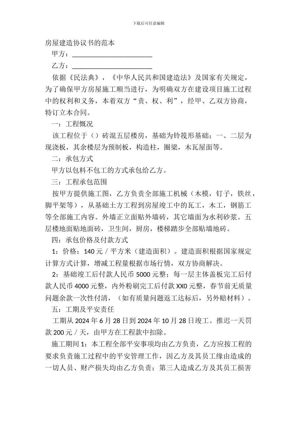 房屋建筑协议书的范本_第2页