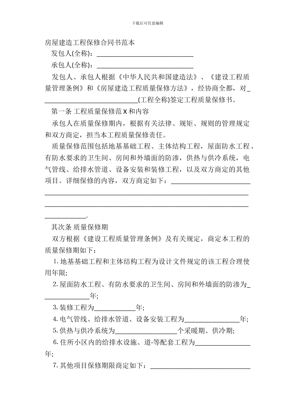 房屋建筑工程保修合同书范本_第2页