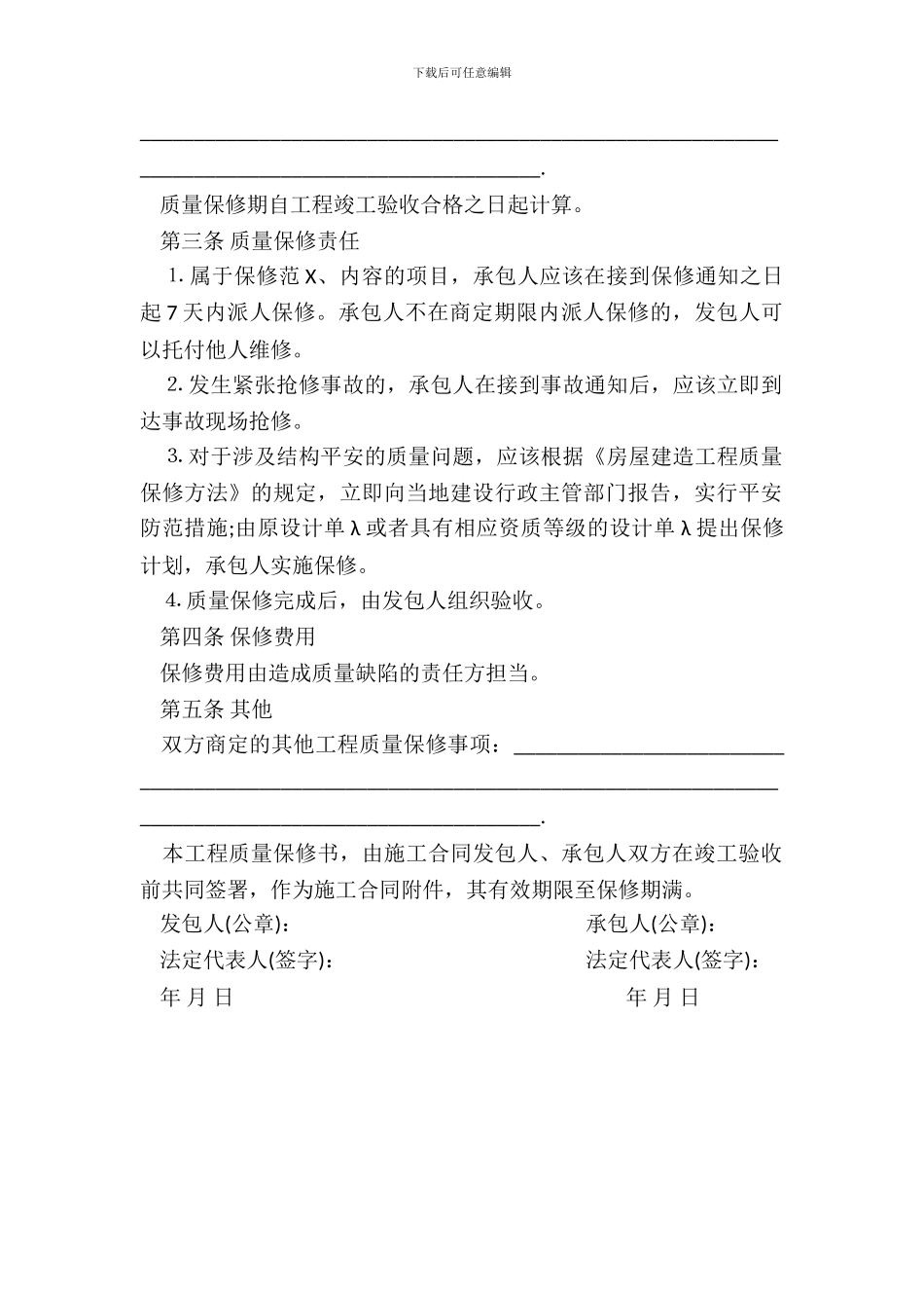 房屋建筑工程保修合同书范本_第3页