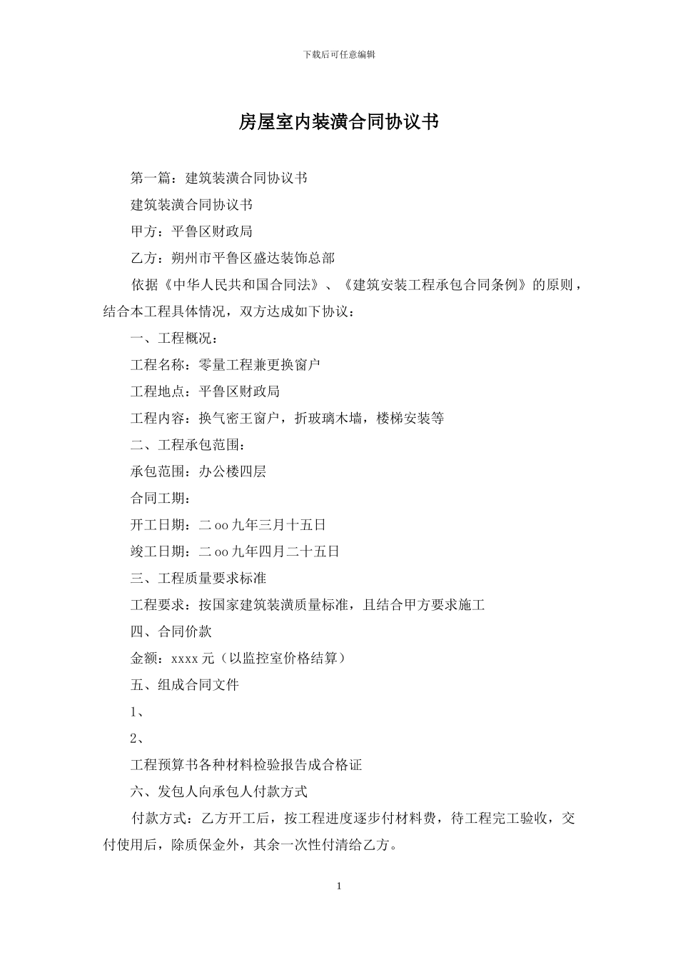 房屋室内装潢合同协议书_第1页