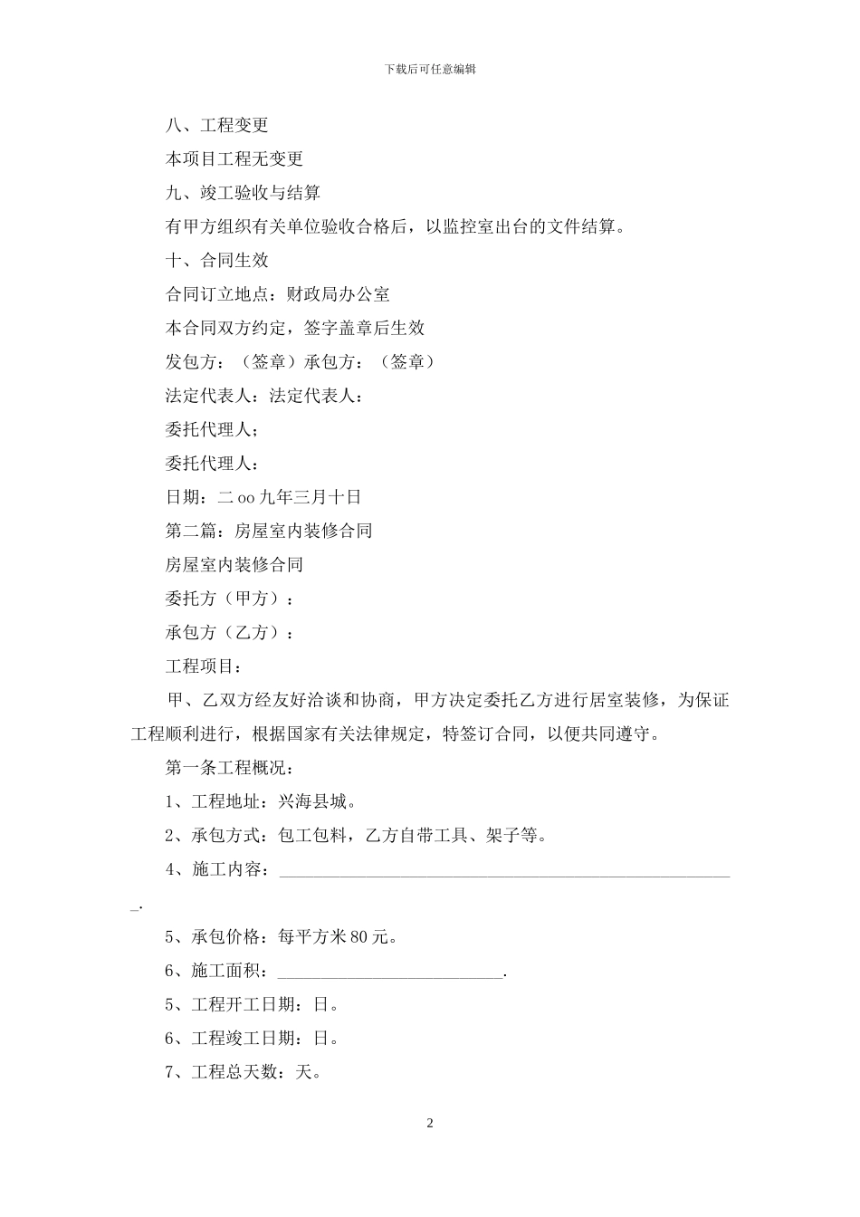 房屋室内装潢合同协议书_第2页