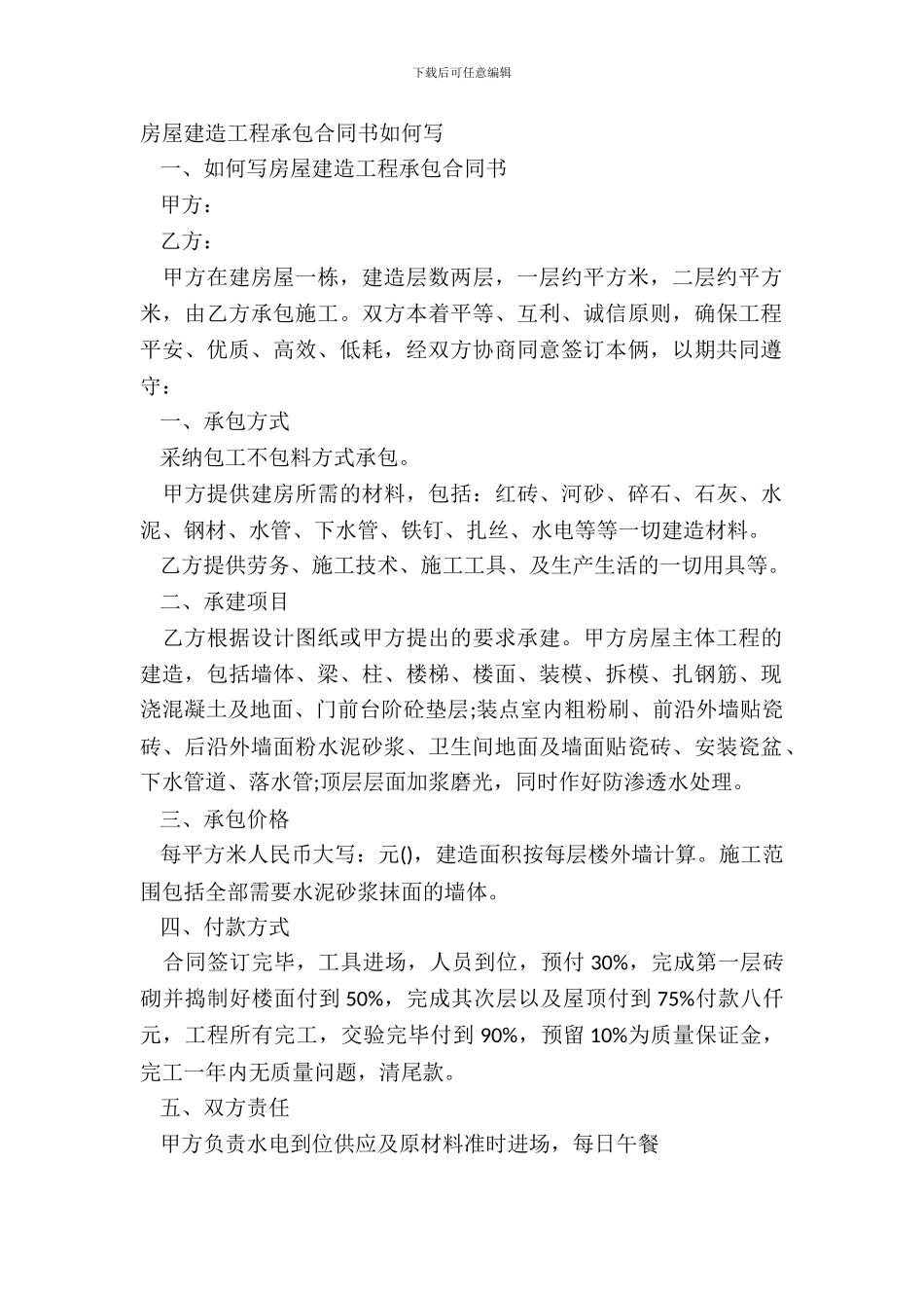 房屋建筑工程承包合同书如何写_第2页