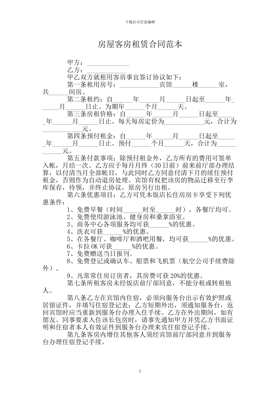 房屋客房租赁合同范本_第1页
