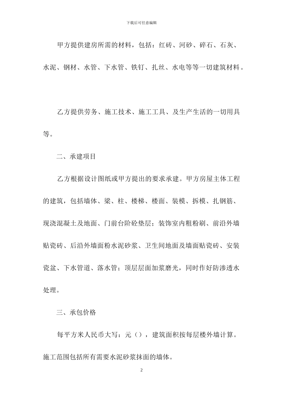 房屋建筑工程承包合同_第2页