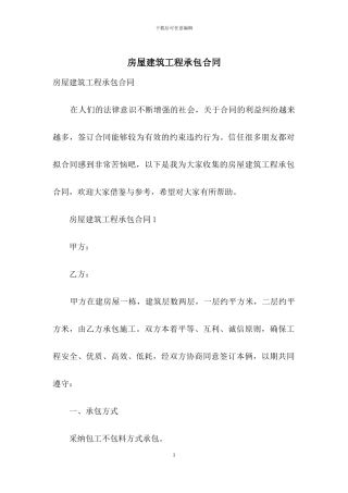 房屋建筑工程承包合同